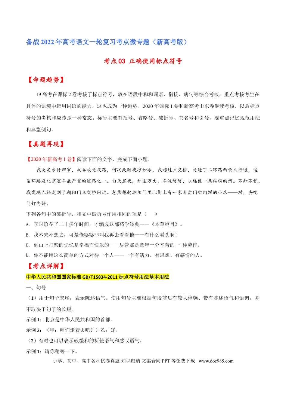 高考语文 考点03 正确使用标点符号（原卷版）-备战2022年高考语文一轮复习考点微专题（新高考版）(1).doc