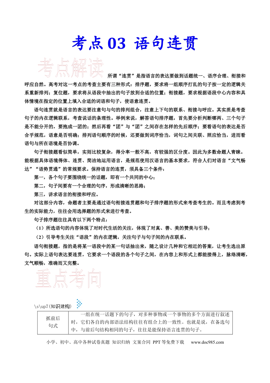高考语文 考点03语句连贯-备战2023年高考语文一轮复习考点帮（新高考专用）(1).docx