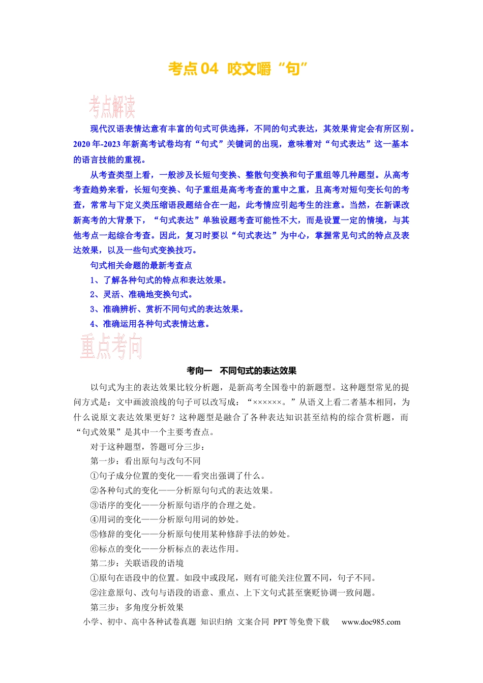 高考语文 考点04  语用必考：咬文嚼“句” .docx