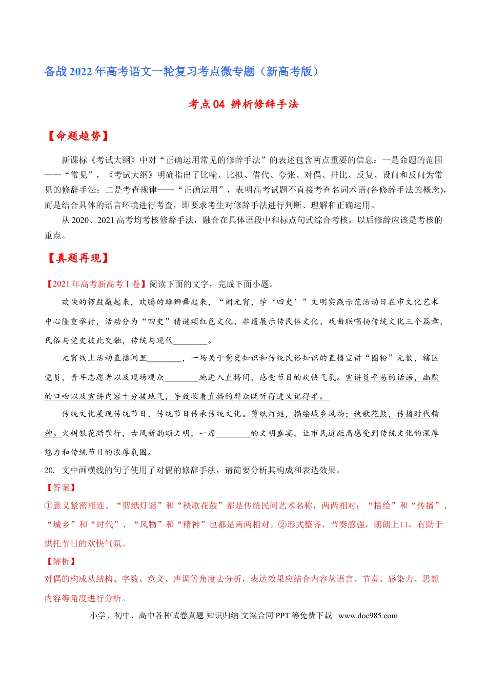 高考语文 考点04 辨析修辞手法（原卷版）-备战2022年高考语文一轮复习考点微专题（新高考版）(1).doc