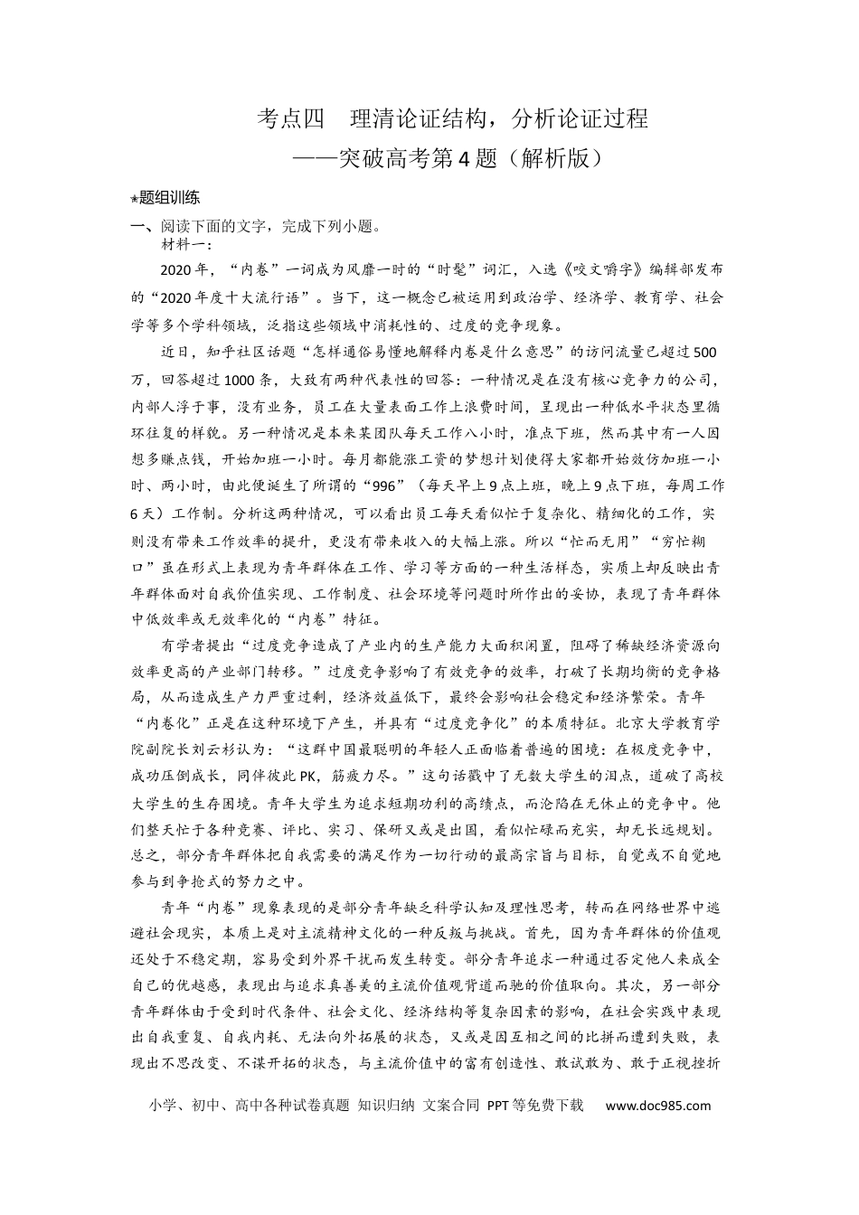 高考语文 考点04 理清论证结构，分析论证过程（题组训练）（解析版）-2023年高考语文二轮复习讲练测（新高考）.docx