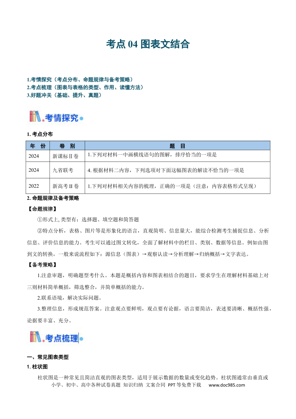高考语文 考点04 图表文结合-备战2025年高考语文一轮复习考点帮（新高考通用）（解析版）(1).docx