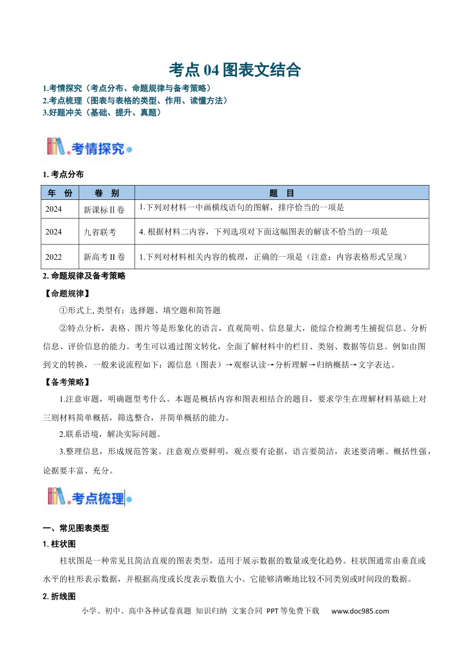 高考语文 考点04 图表文结合-备战2025年高考语文一轮复习考点帮（新高考通用）（原卷版）.docx