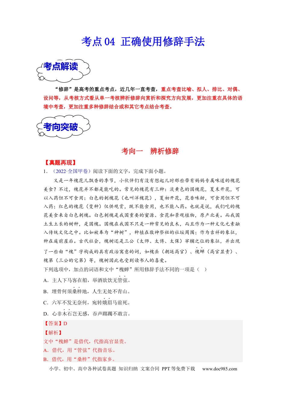 高考语文 考点04 正确使用修辞手法 （全国通用）(1).docx