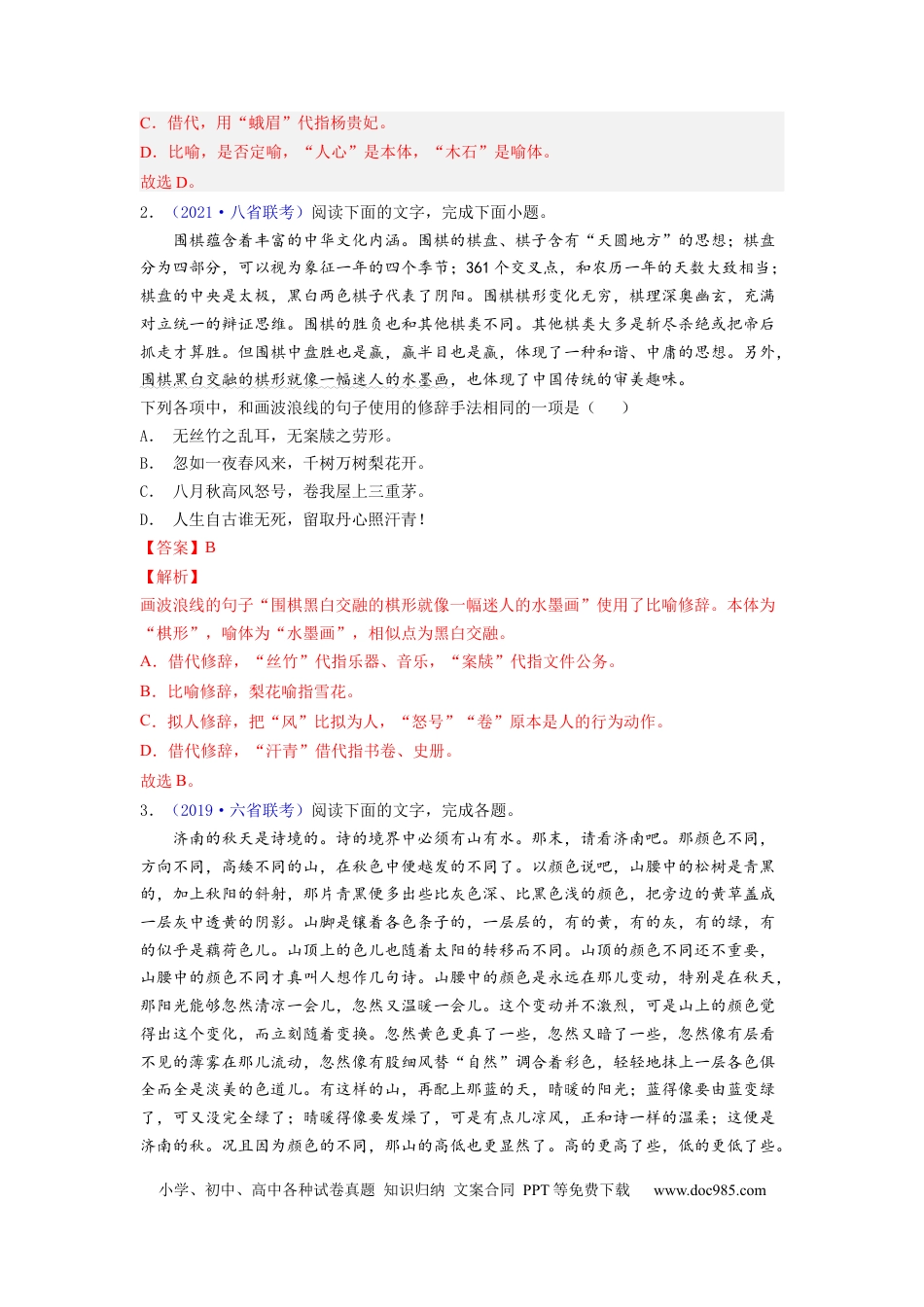 高考语文 考点04 正确使用修辞手法 （全国通用）(1).docx