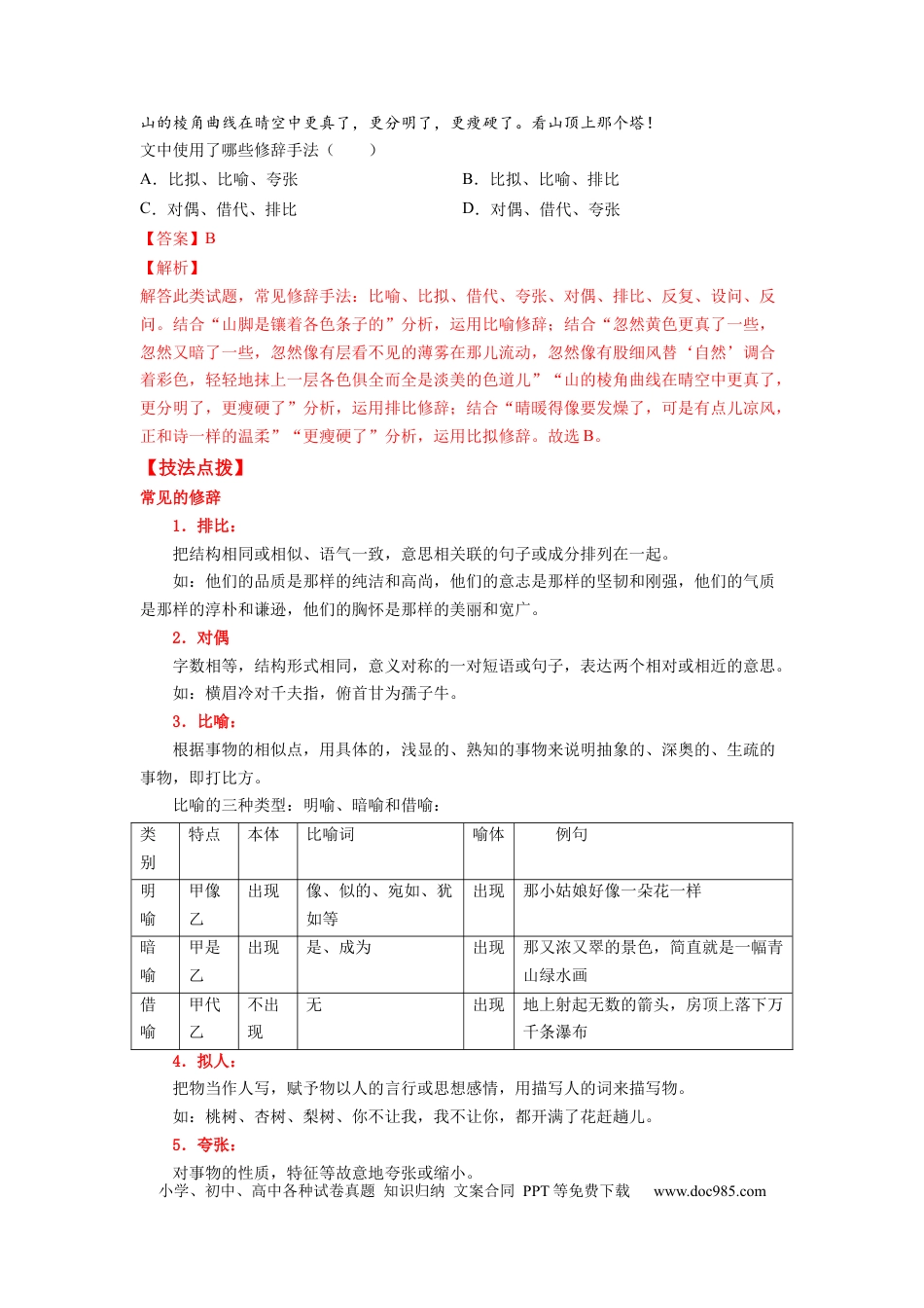 高考语文 考点04 正确使用修辞手法 （全国通用）(1).docx