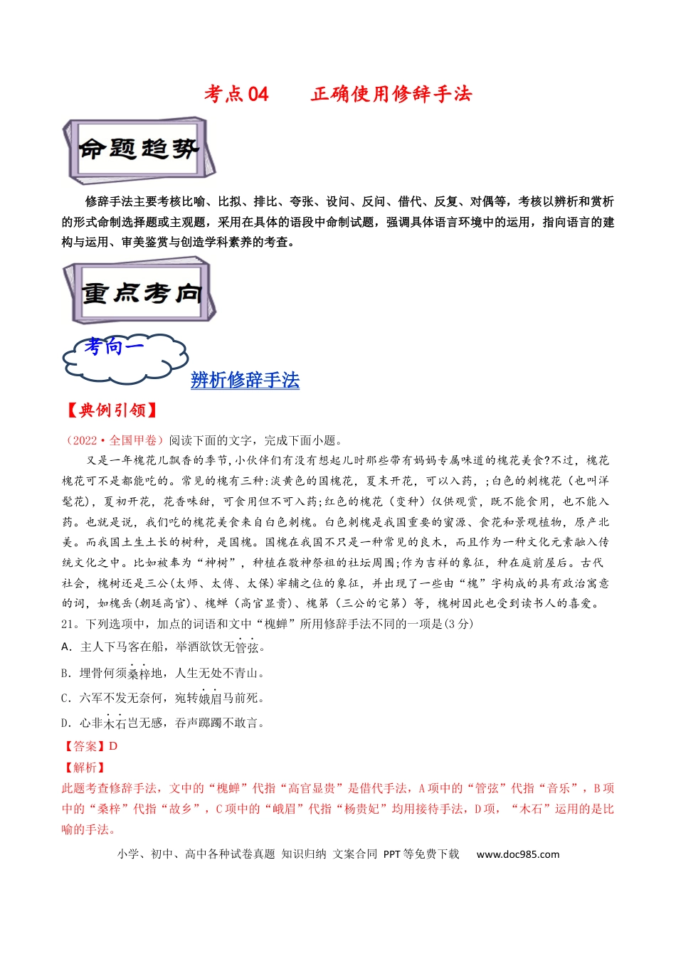 高考语文 考点04 正确使用修辞手法-备战2023年高考语文一轮复习考点帮（解析版）(1).docx
