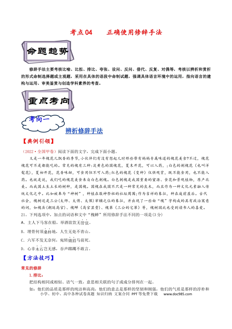 高考语文 考点04 正确使用修辞手法-备战2023年高考语文一轮复习考点帮（原卷版）(1).docx