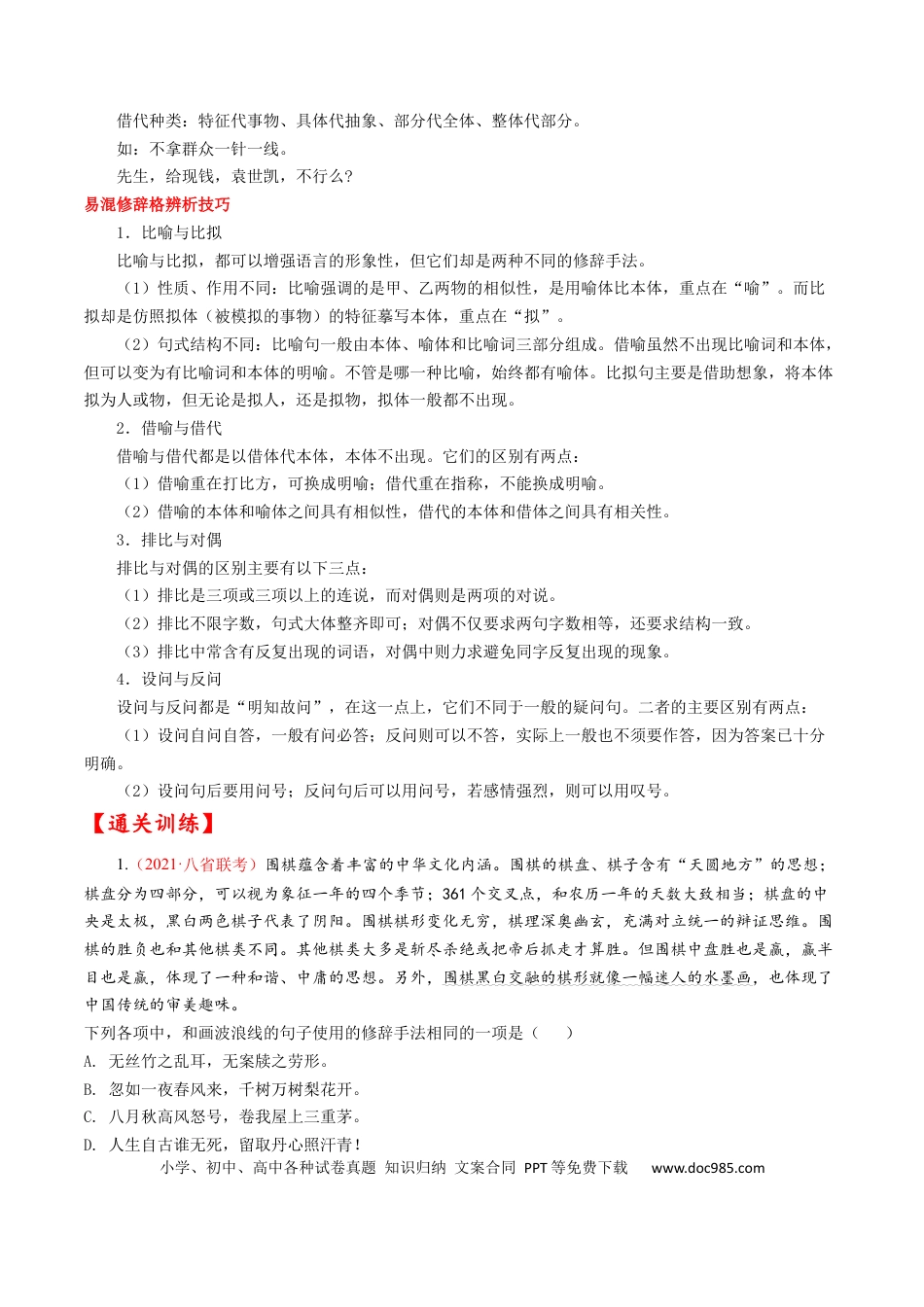 高考语文 考点04 正确使用修辞手法-备战2023年高考语文一轮复习考点帮（原卷版）(1).docx