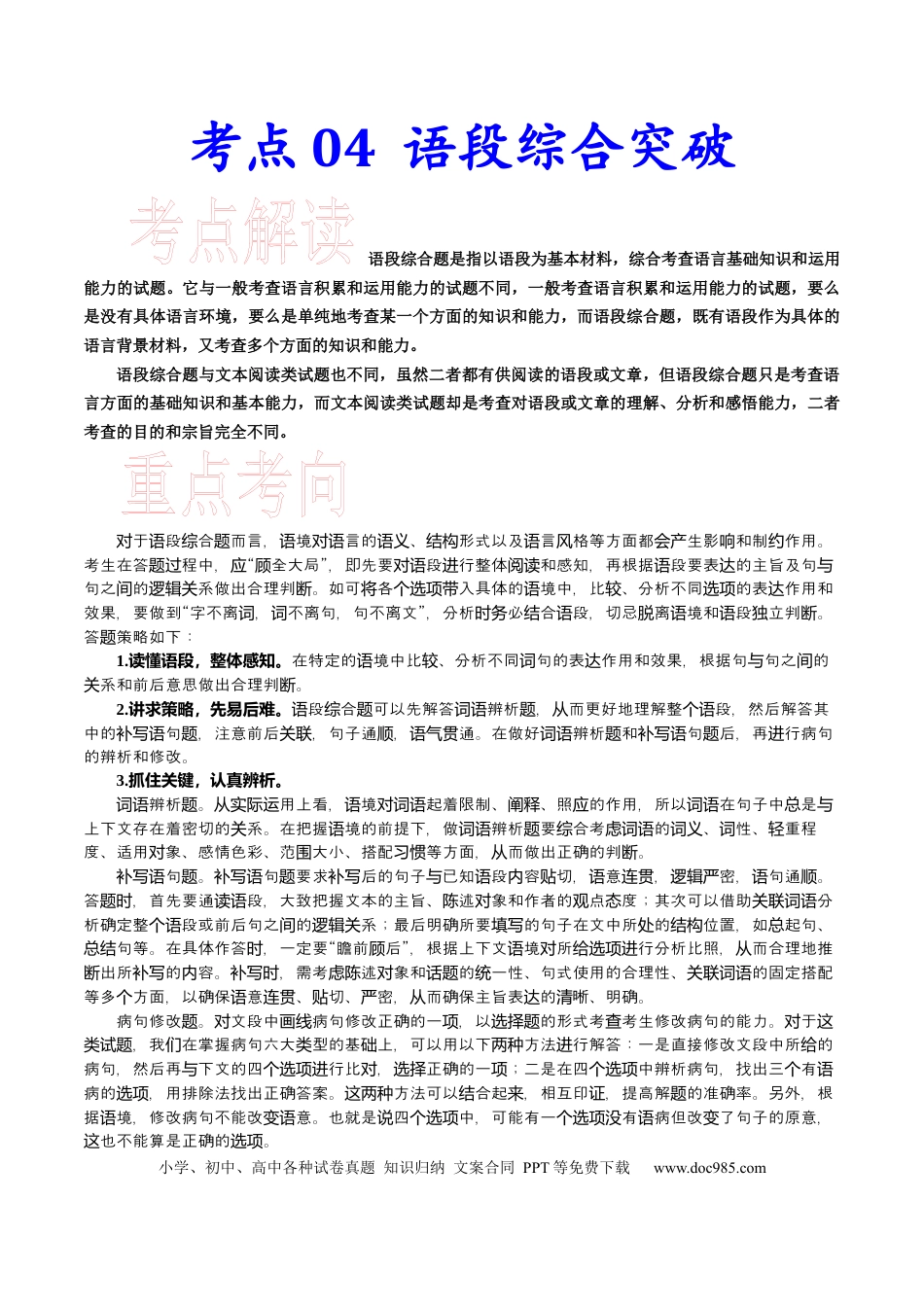 高考语文 考点04语段综合突破-备战2023年高考语文一轮复习考点帮（新高考专用） (2).docx