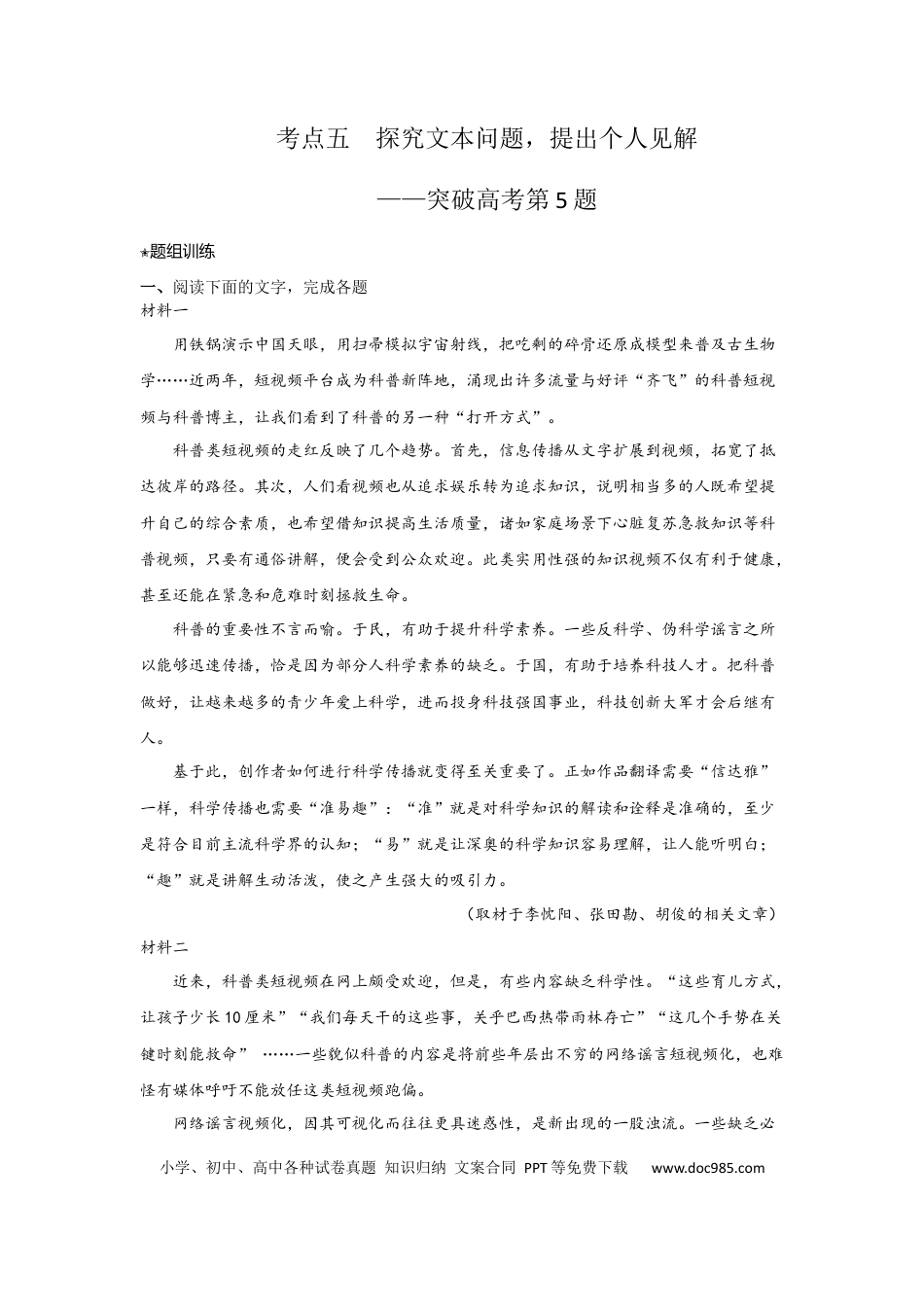 高考语文 考点05  探究文本问题，提出个人见解（题组训练）（解析版）-2023年高考语文二轮复习讲练测（新高考）.docx