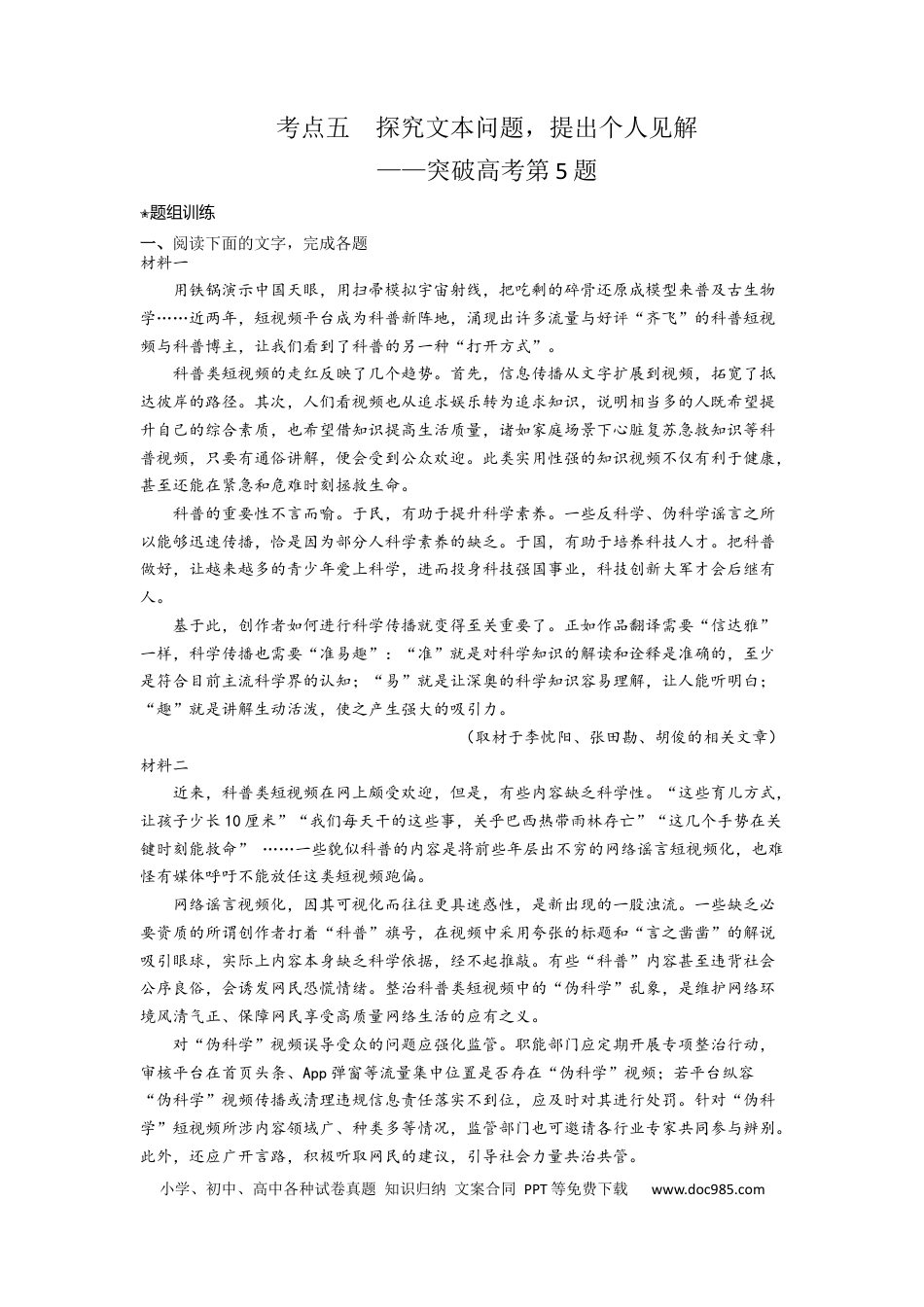 高考语文 考点05  探究文本问题，提出个人见解（题组训练）（原卷版）-2023年高考语文二轮复习讲练测（新高考）.docx