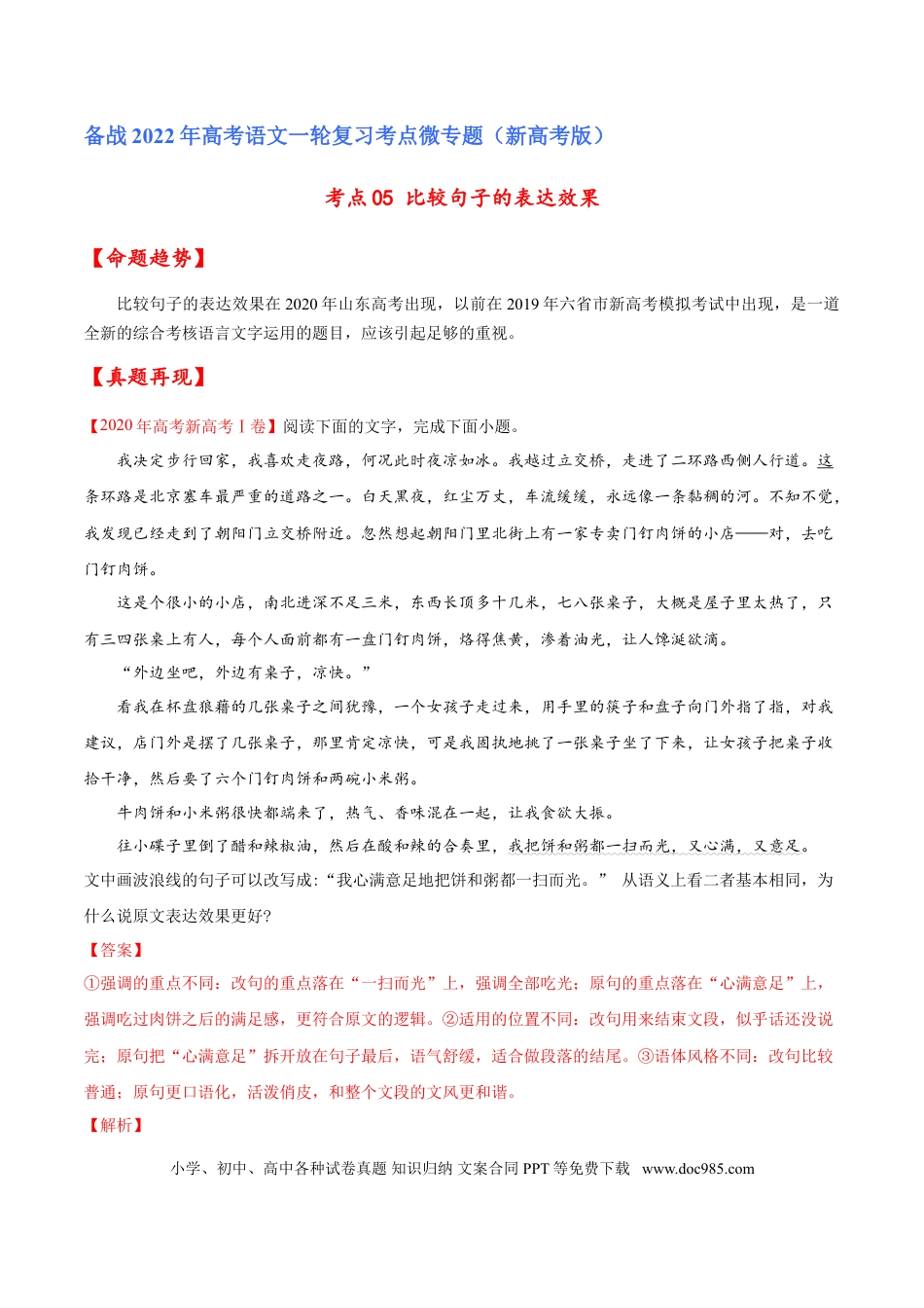 高考语文 考点05 比较句子的表达效果（原卷版）-备战2022年高考语文一轮复习考点微专题（新高考版）(1).doc