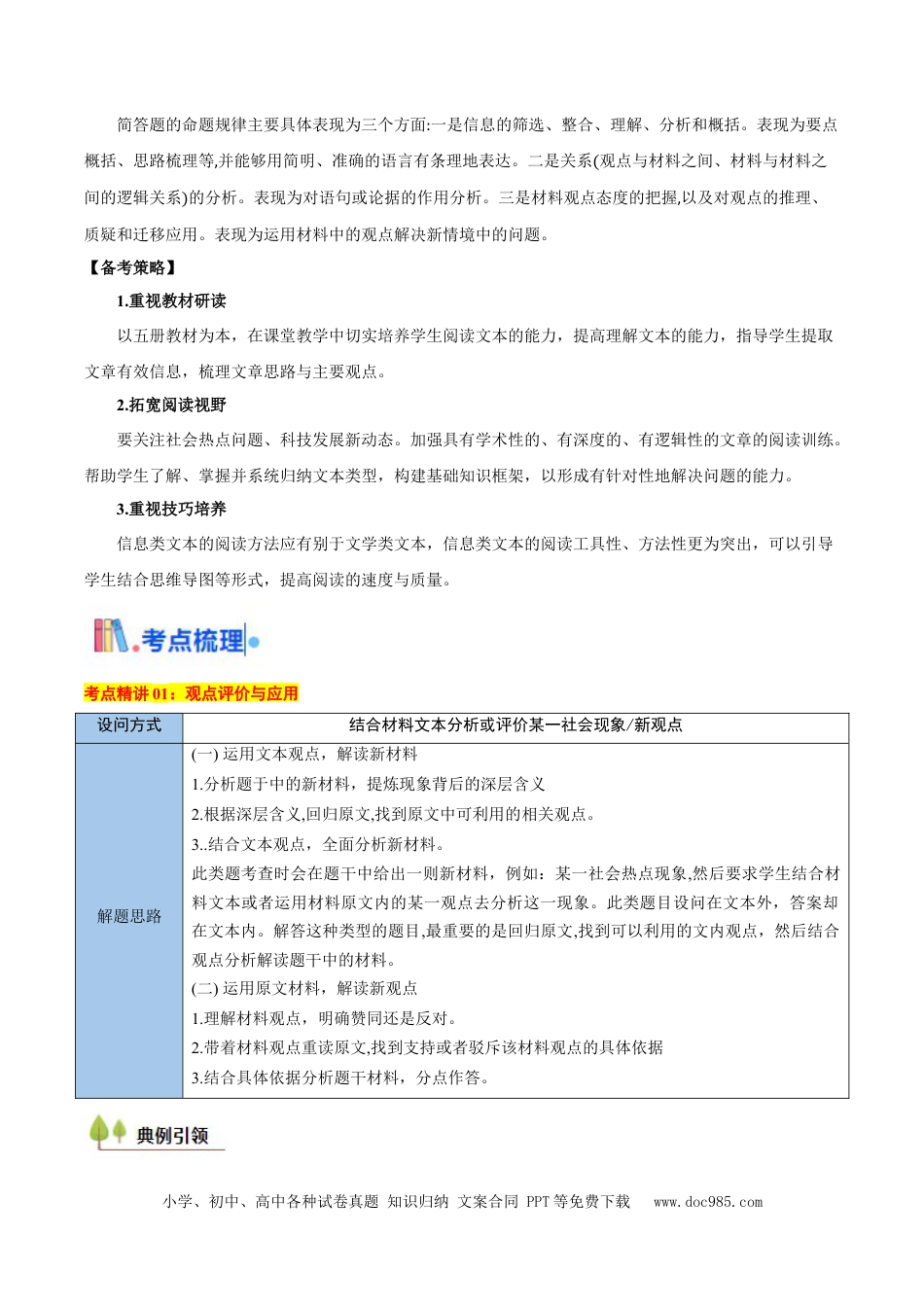 高考语文 考点05 观点评价应用与信息整合比较-备战2025年高考语文一轮复习考点帮（新高考通用）（解析版）(1).docx
