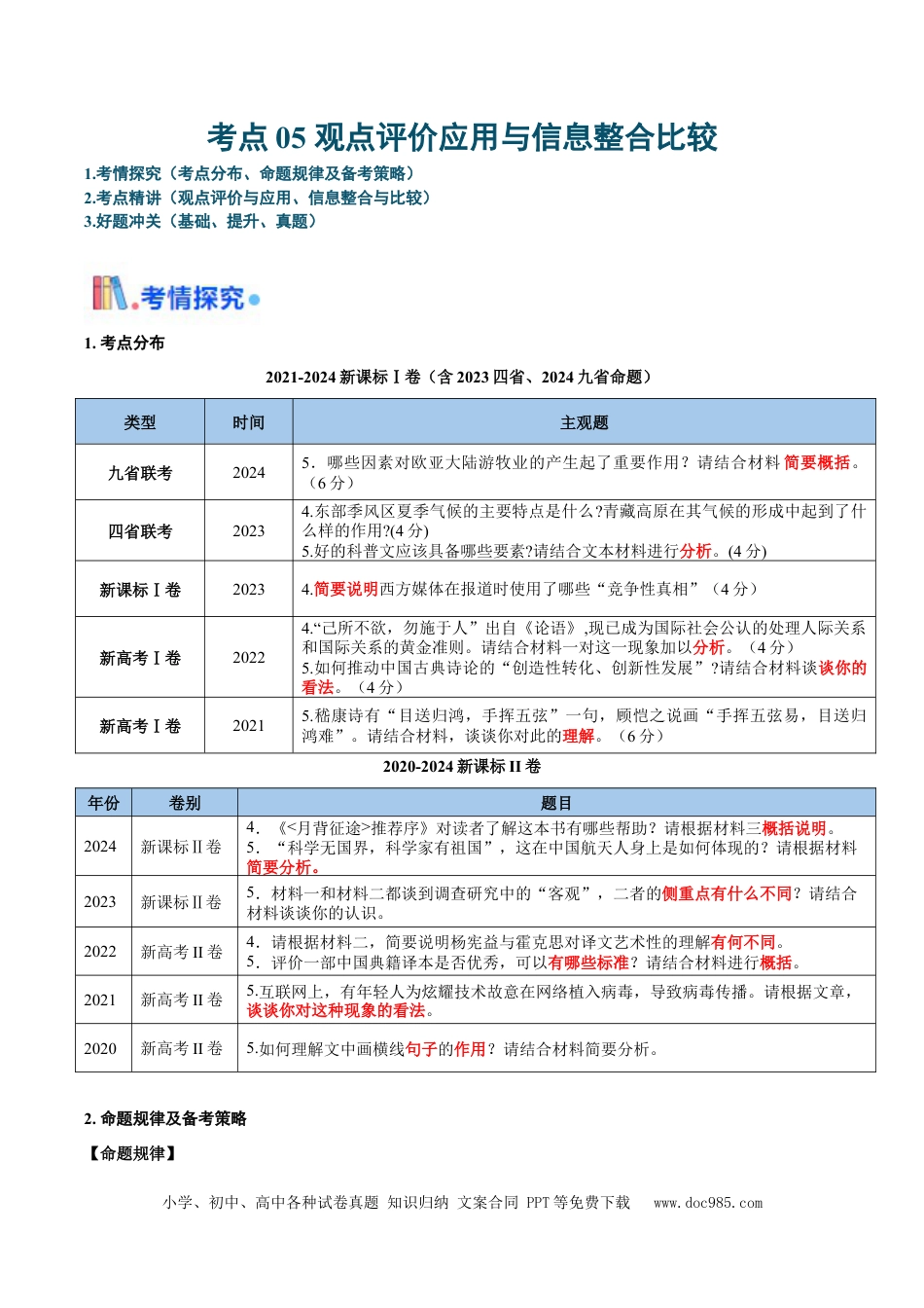 高考语文 考点05 观点评价应用与信息整合比较-备战2025年高考语文一轮复习考点帮（新高考通用）（原卷版）(1).docx