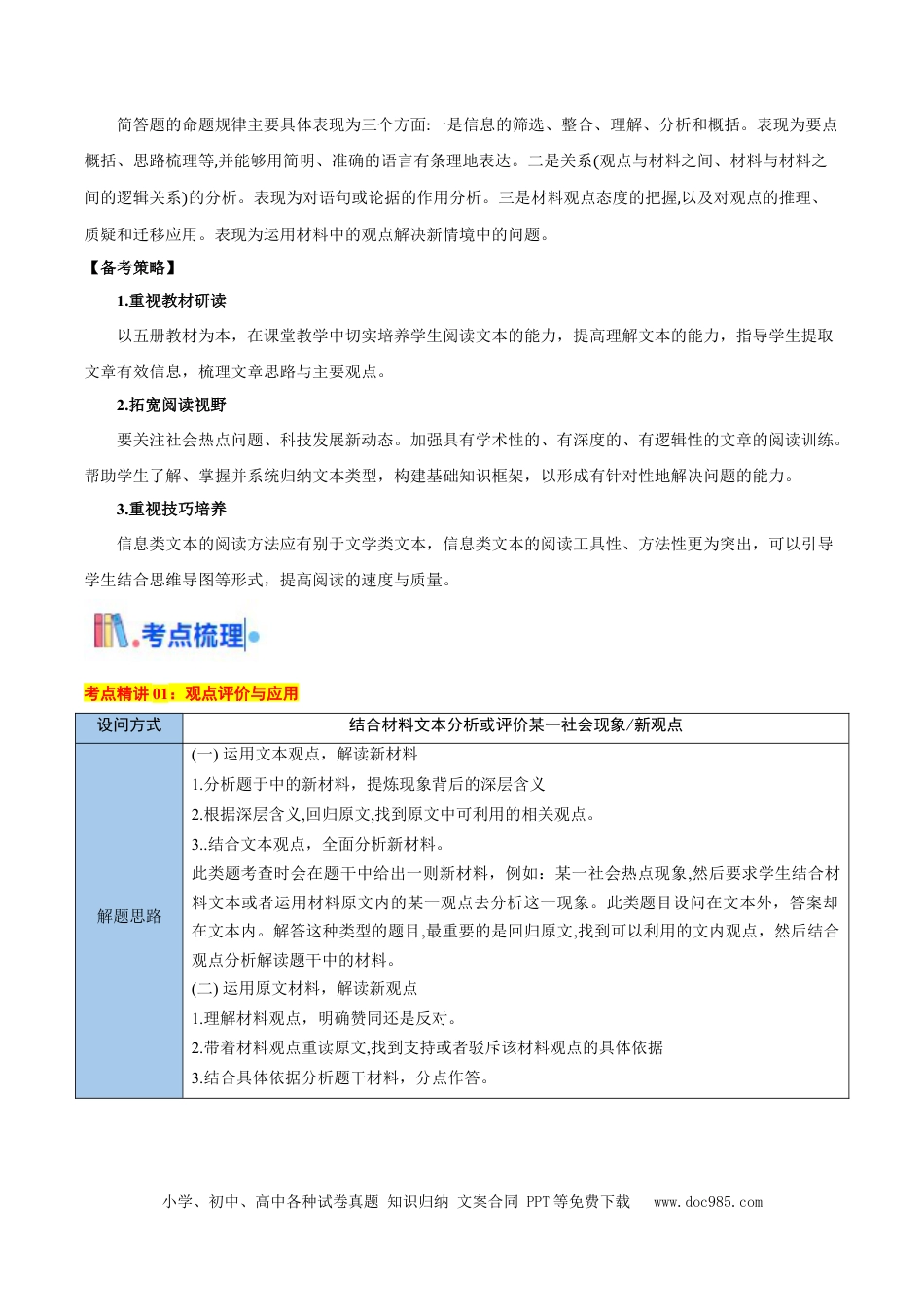 高考语文 考点05 观点评价应用与信息整合比较-备战2025年高考语文一轮复习考点帮（新高考通用）（原卷版）(1) (1).docx