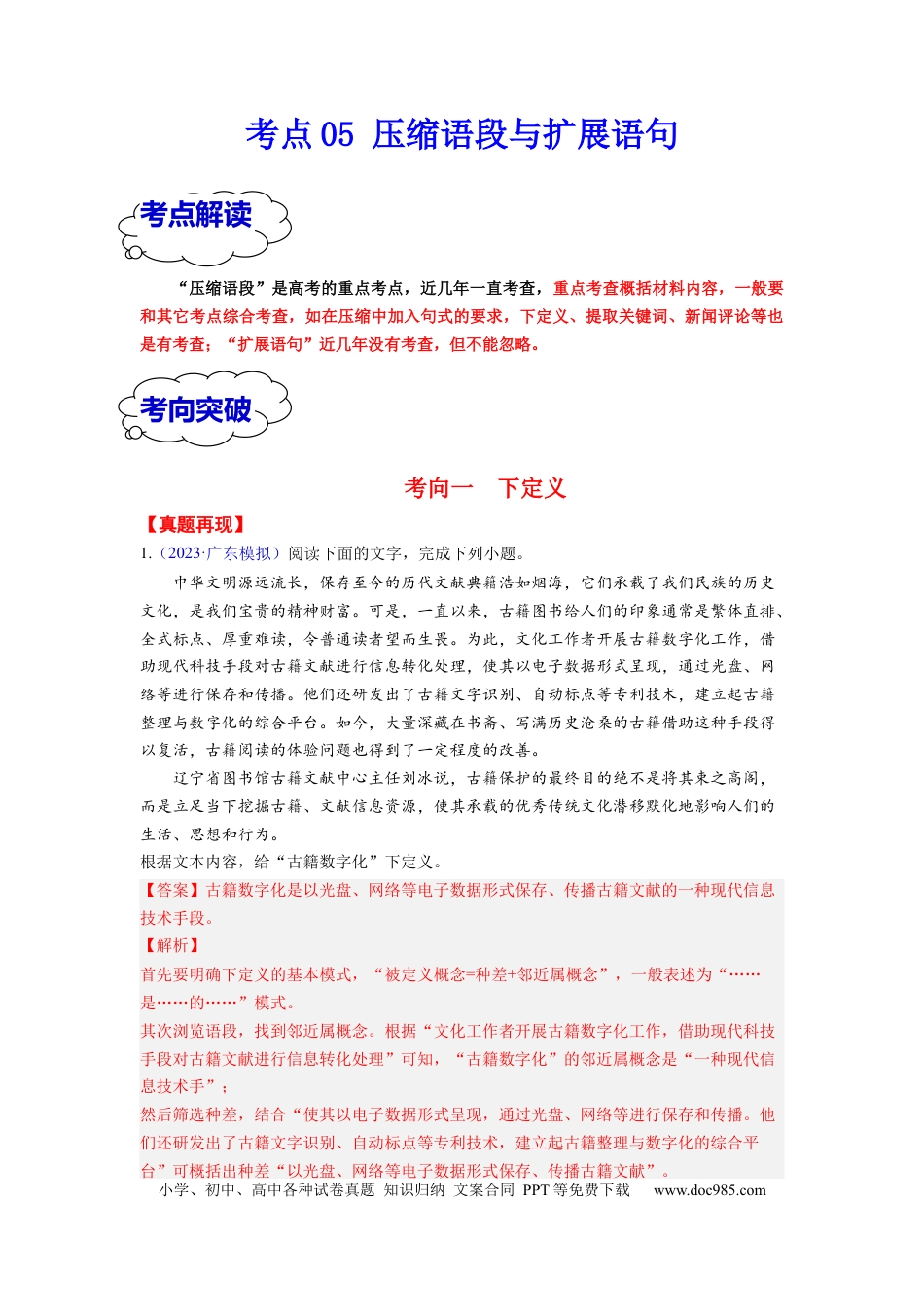 高考语文 考点05 压缩语段与扩展语句 （全国通用）(1).docx