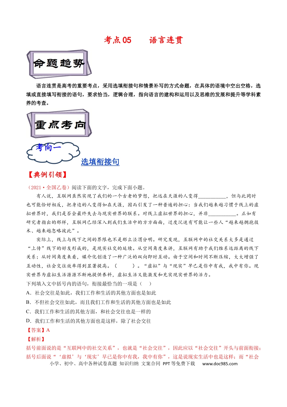 高考语文 考点05 语言连贯-备战2023年高考语文一轮复习考点帮（解析版） (1).docx