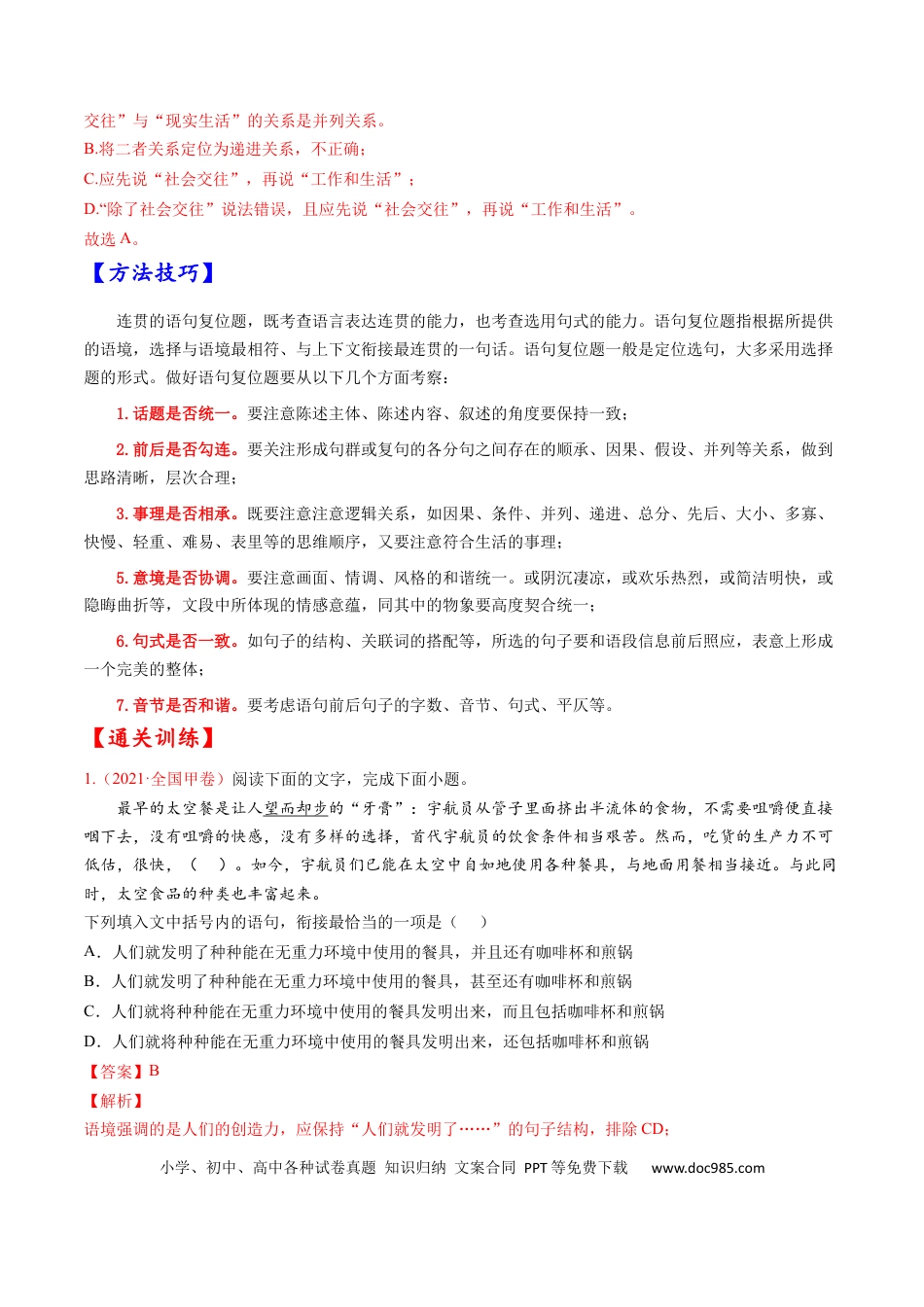 高考语文 考点05 语言连贯-备战2023年高考语文一轮复习考点帮（解析版） (1).docx
