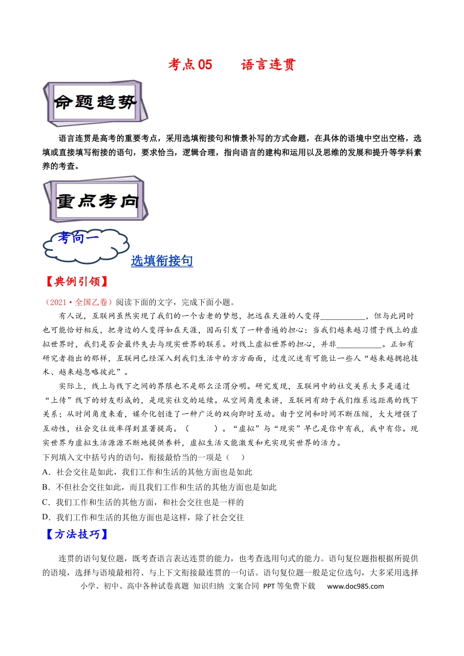 高考语文 考点05 语言连贯-备战2023年高考语文一轮复习考点帮（原卷版）(1).docx