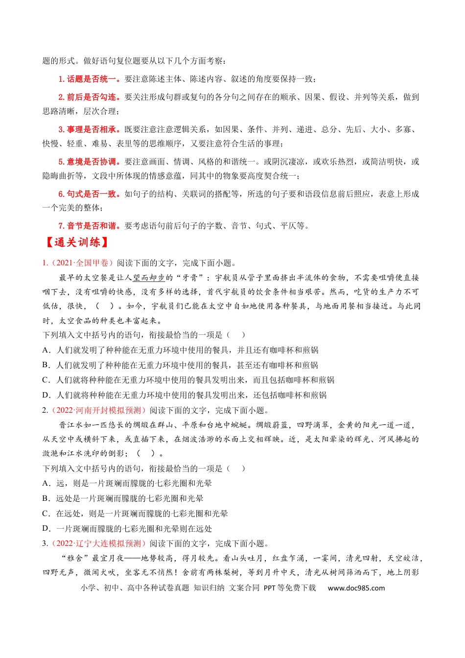 高考语文 考点05 语言连贯-备战2023年高考语文一轮复习考点帮（原卷版）(1).docx