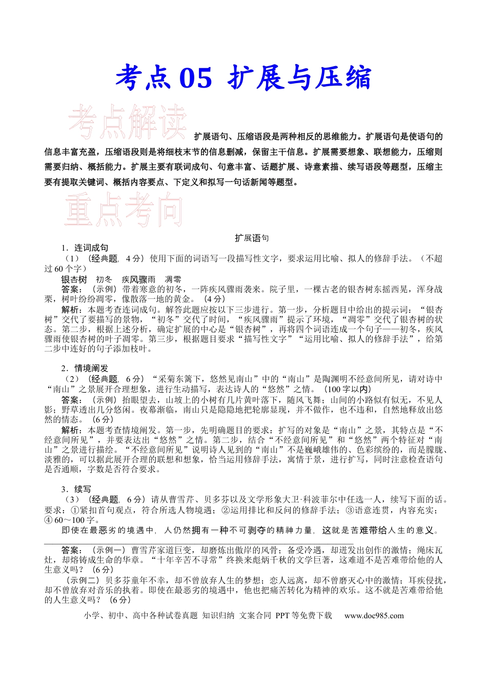 高考语文 考点05扩展与压缩-备战2023年高考语文一轮复习考点帮（新高考专用）(1).docx