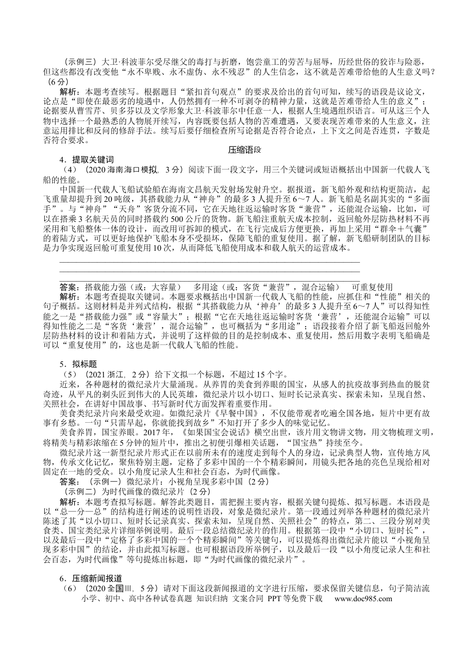 高考语文 考点05扩展与压缩-备战2023年高考语文一轮复习考点帮（新高考专用） (2).docx