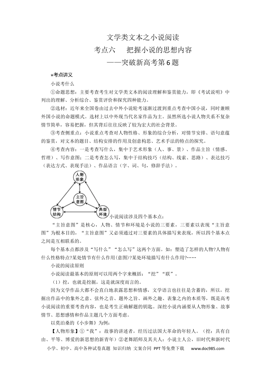 高考语文 考点06  把握小说的思想内容（客观题型）（讲义）-2023年高考语文二轮复习讲练测（新高考）.docx