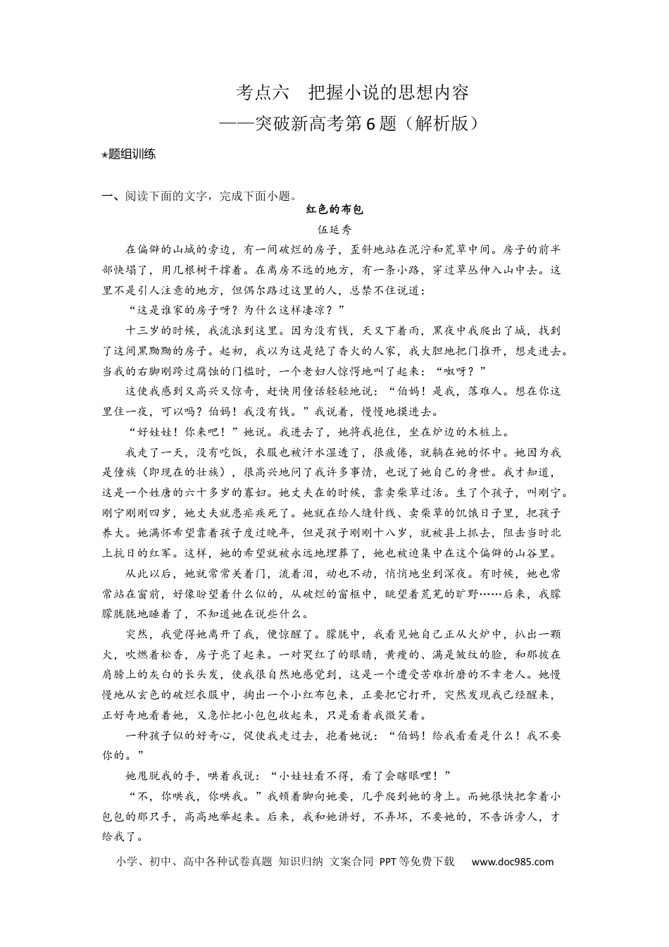 高考语文 考点06  把握小说的思想内容（客观题型）（题组训练）-2023年高考语文二轮复习讲练测（新高考）（解析版）.docx