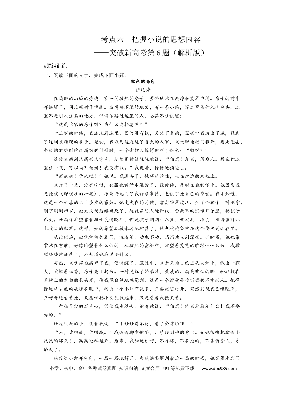 高考语文 考点06  把握小说的思想内容（客观题型）（题组训练）-2023年高考语文二轮复习讲练测（新高考）（原卷版）.docx