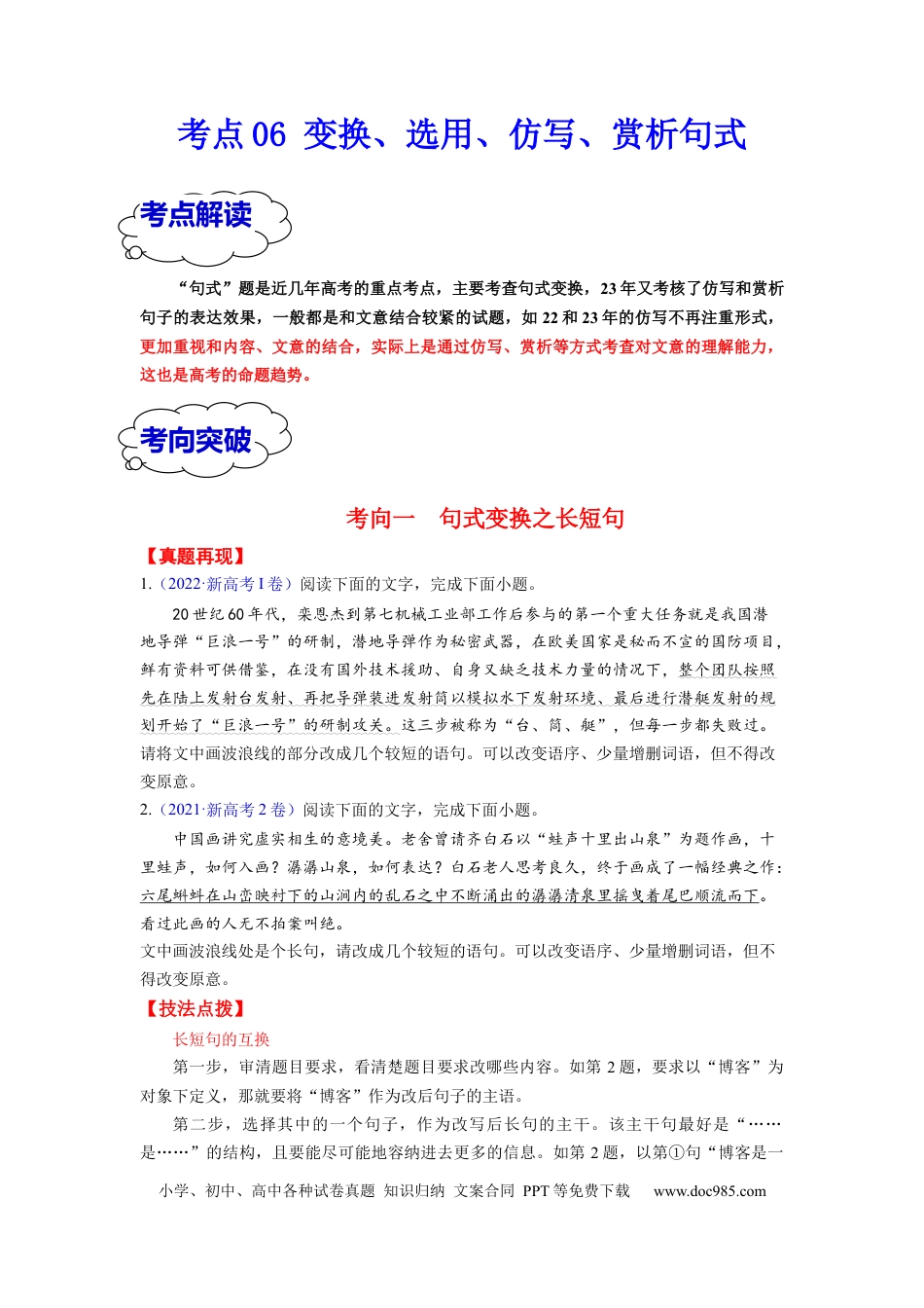 高考语文 考点06 变换、选用、仿写、赏析句式 （全国通用）(1).docx