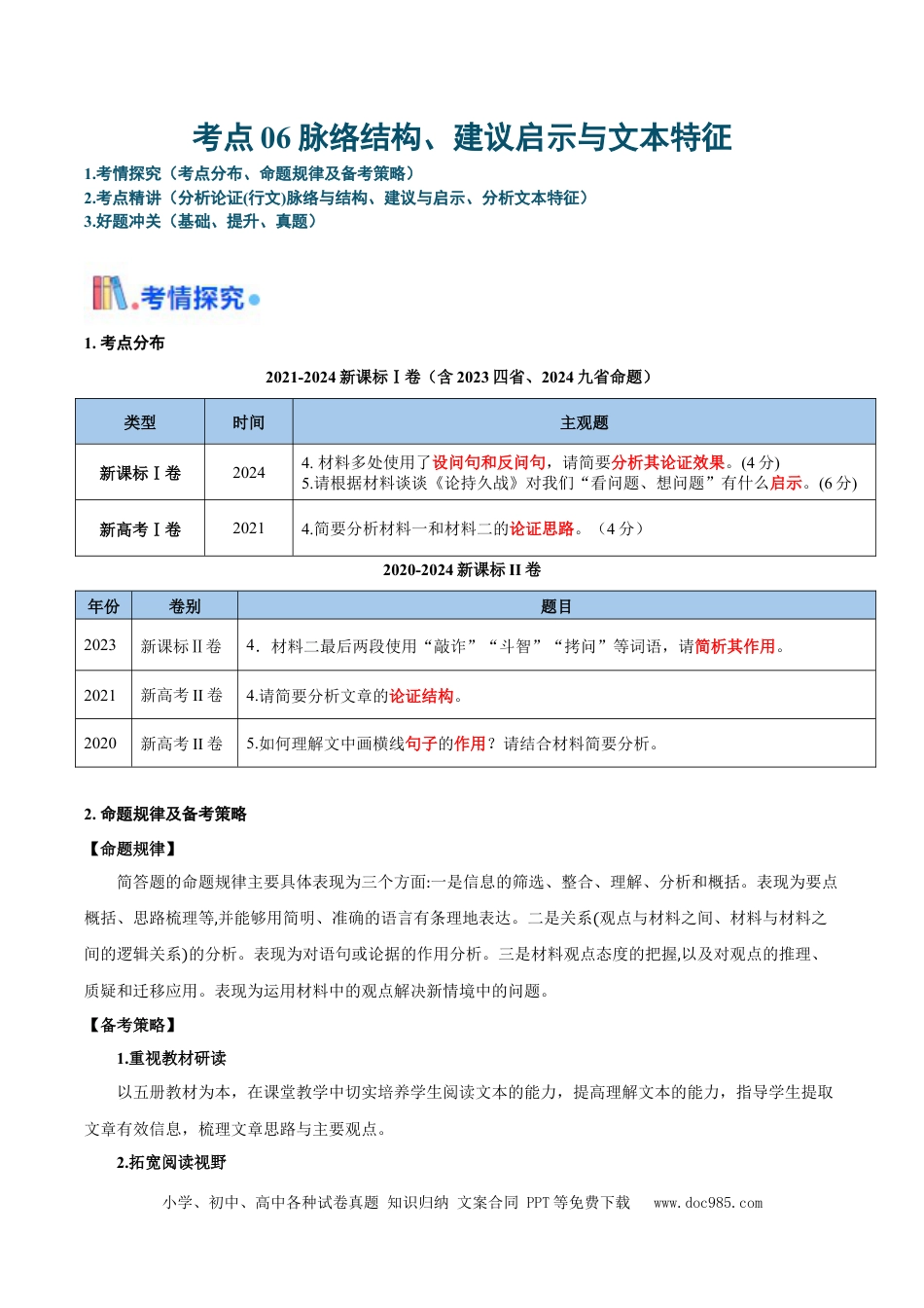 高考语文 考点06 脉络结构、建议启示与文本特征-备战2025年高考语文一轮复习考点帮（新高考通用）（原卷版）(1).docx