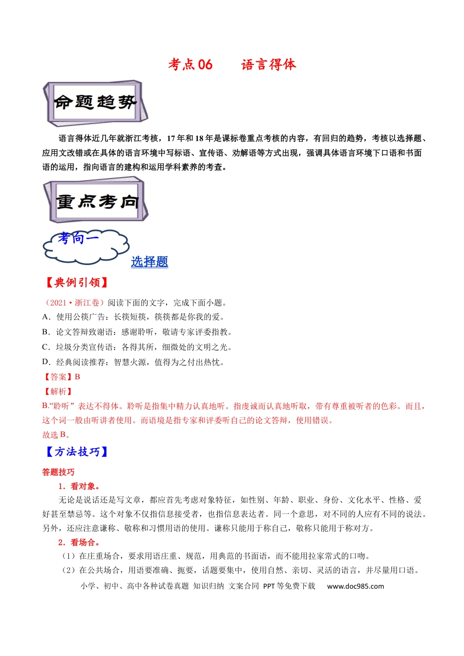 高考语文 考点06 语言得体-备战2023年高考语文一轮复习考点帮（解析版）(1).docx