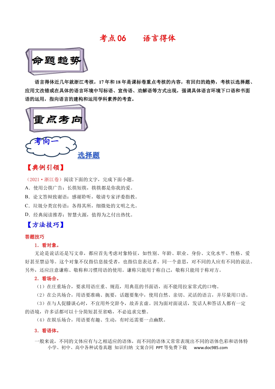 高考语文 考点06 语言得体-备战2023年高考语文一轮复习考点帮（原卷版）.docx