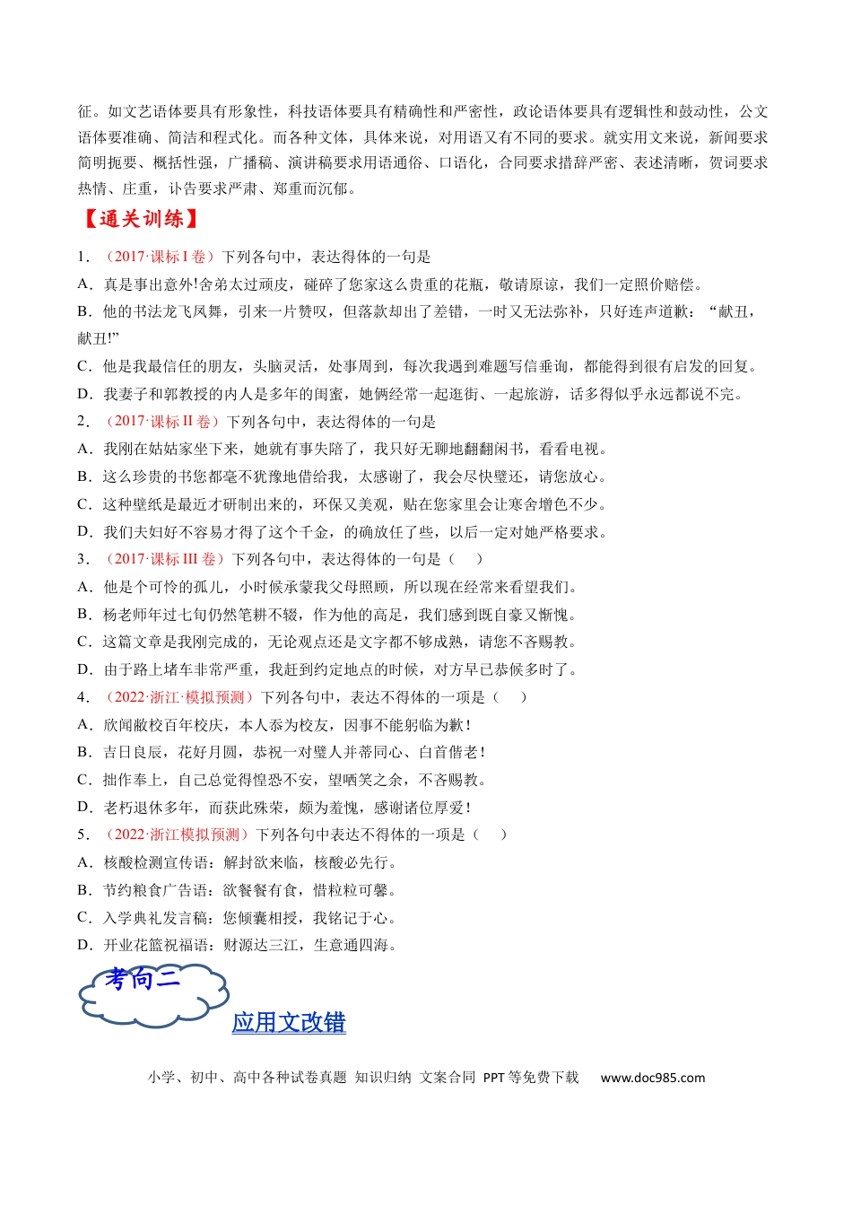 高考语文 考点06 语言得体-备战2023年高考语文一轮复习考点帮（原卷版） (1).docx