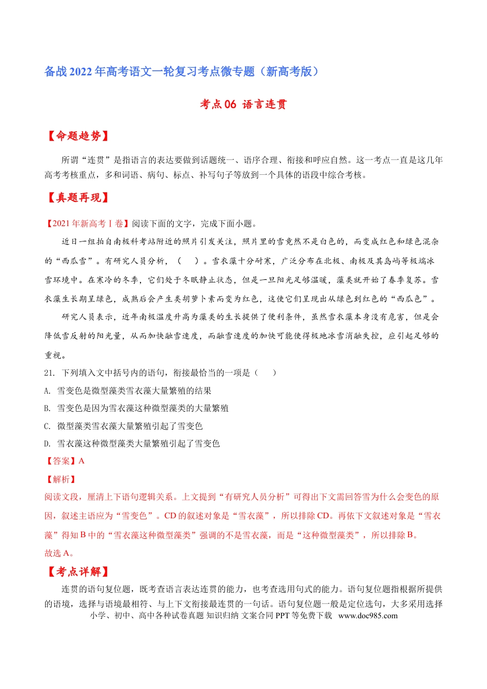 高考语文 考点06 语言连贯（解析版）-备战2022年高考语文一轮复习考点微专题（新高考版）(1).doc