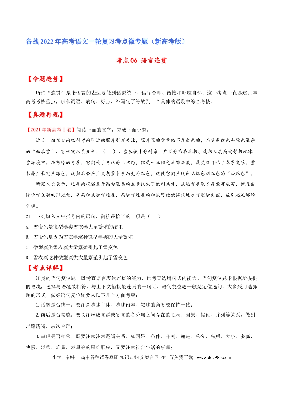 高考语文 考点06 语言连贯（原卷版）-备战2022年高考语文一轮复习考点微专题（新高考版）(1).doc