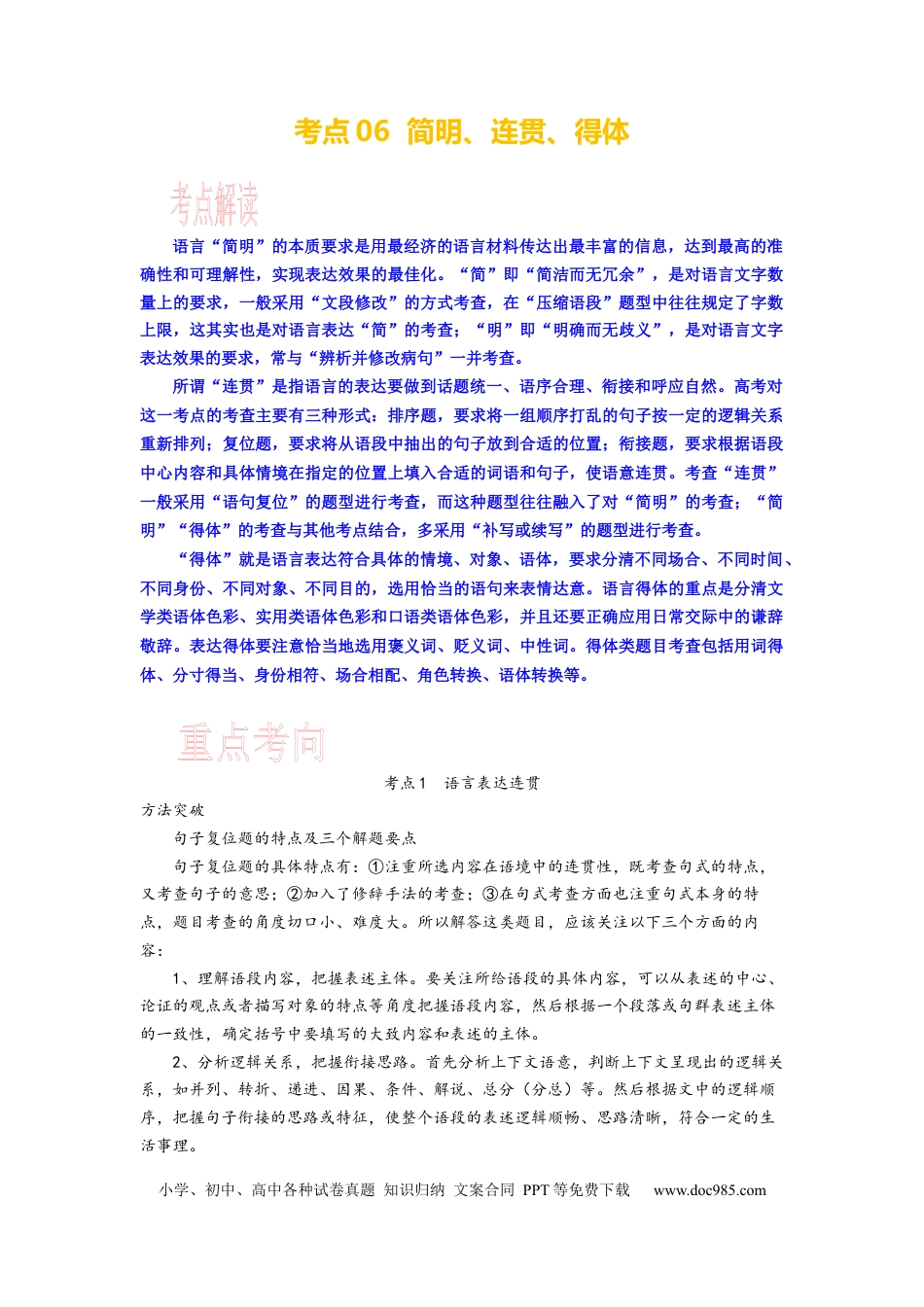 高考语文 考点06 语用选考：简明、连贯、得体 .docx