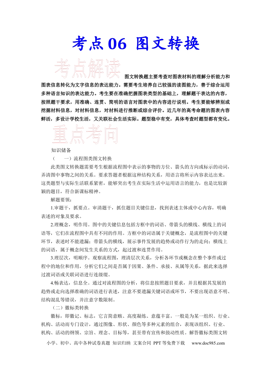 高考语文 考点06图文转换-备战2023年高考语文一轮复习考点帮（新高考专用） (1).docx