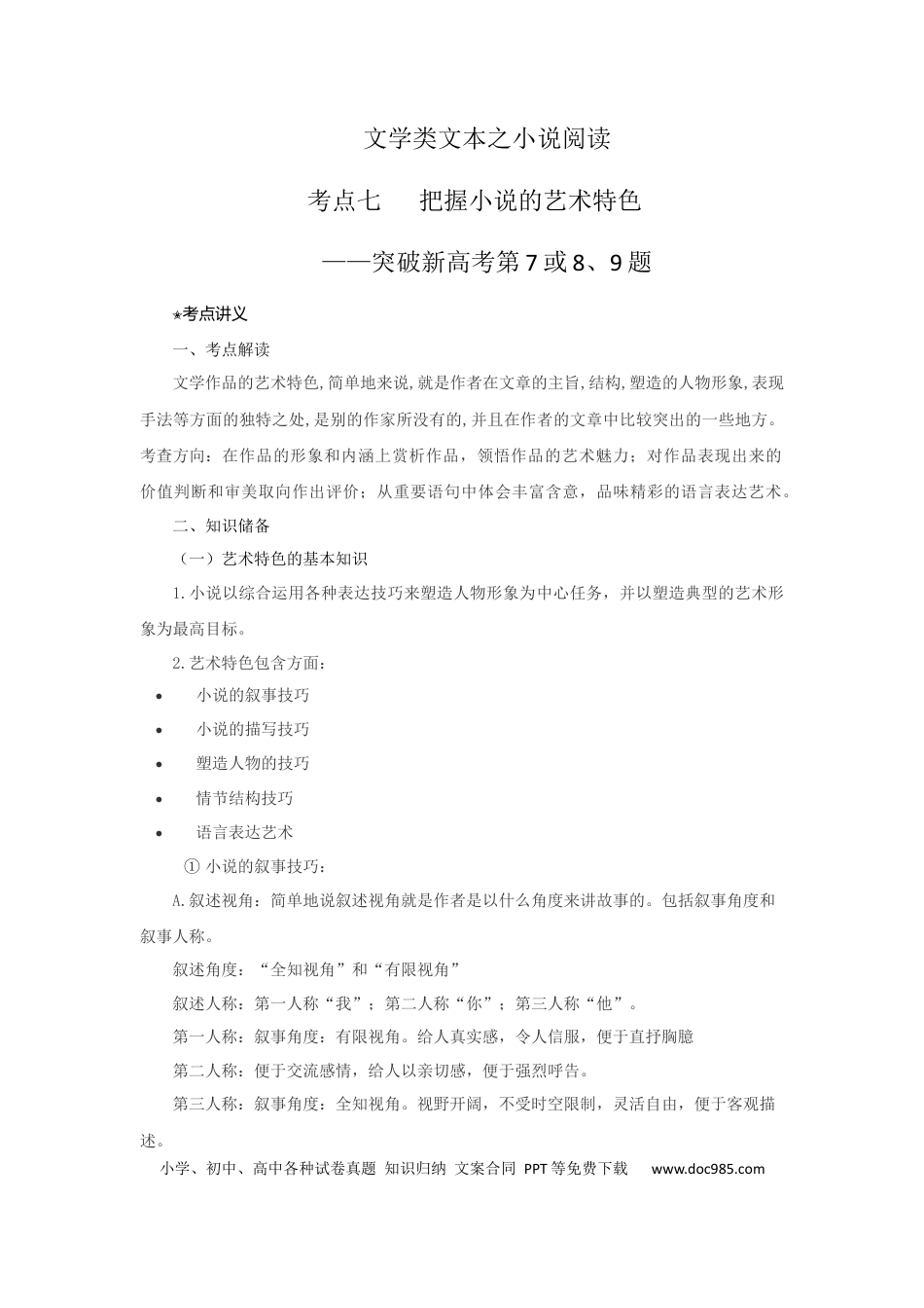 高考语文 考点07 把握小说的艺术特色(讲义）.docx