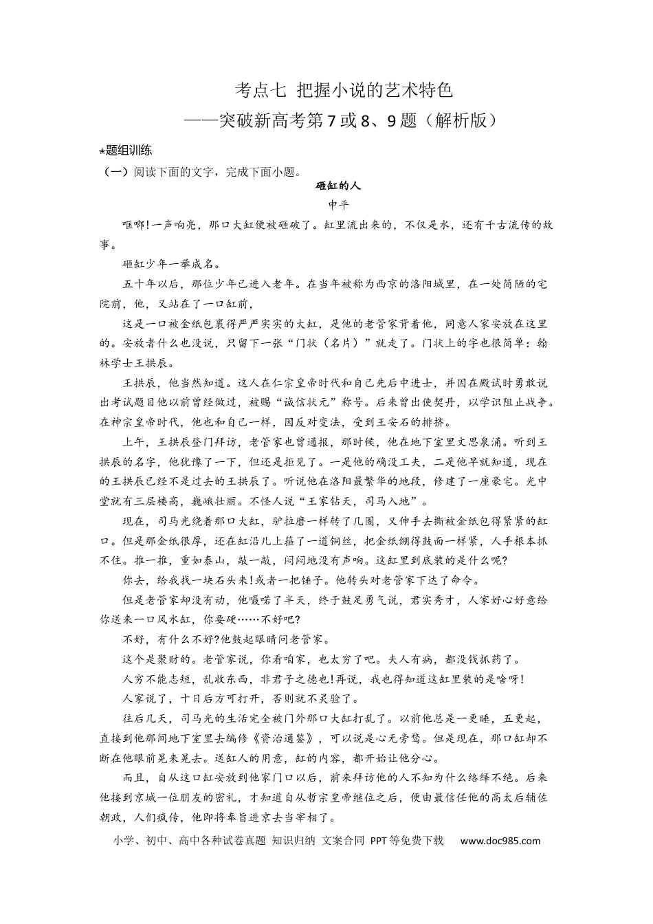 高考语文 考点07 把握小说的艺术特色（题组训练）（解析版）.docx