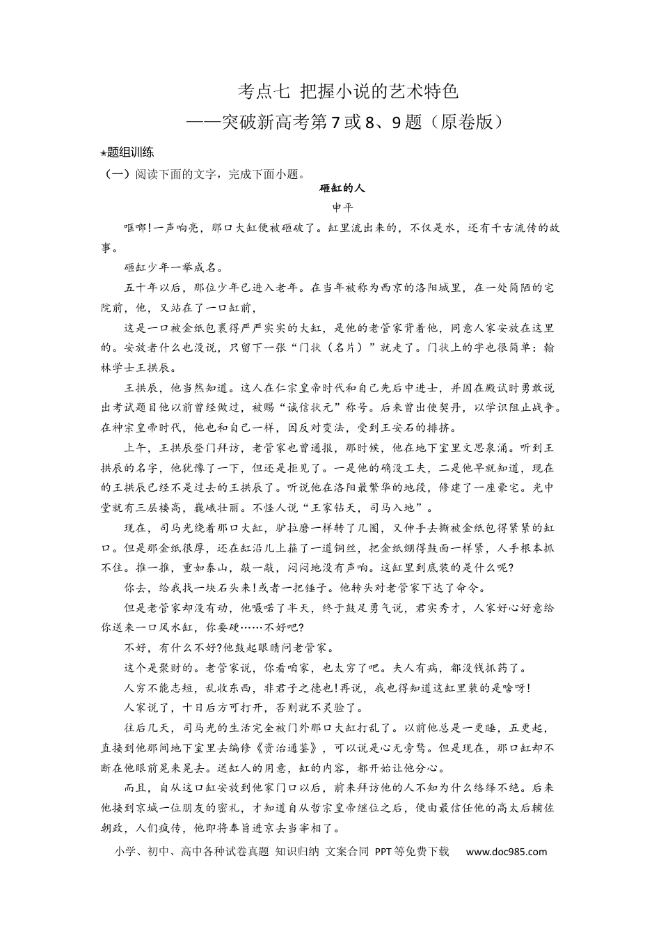 高考语文 考点07 把握小说的艺术特色（题组训练）（原卷版）.docx