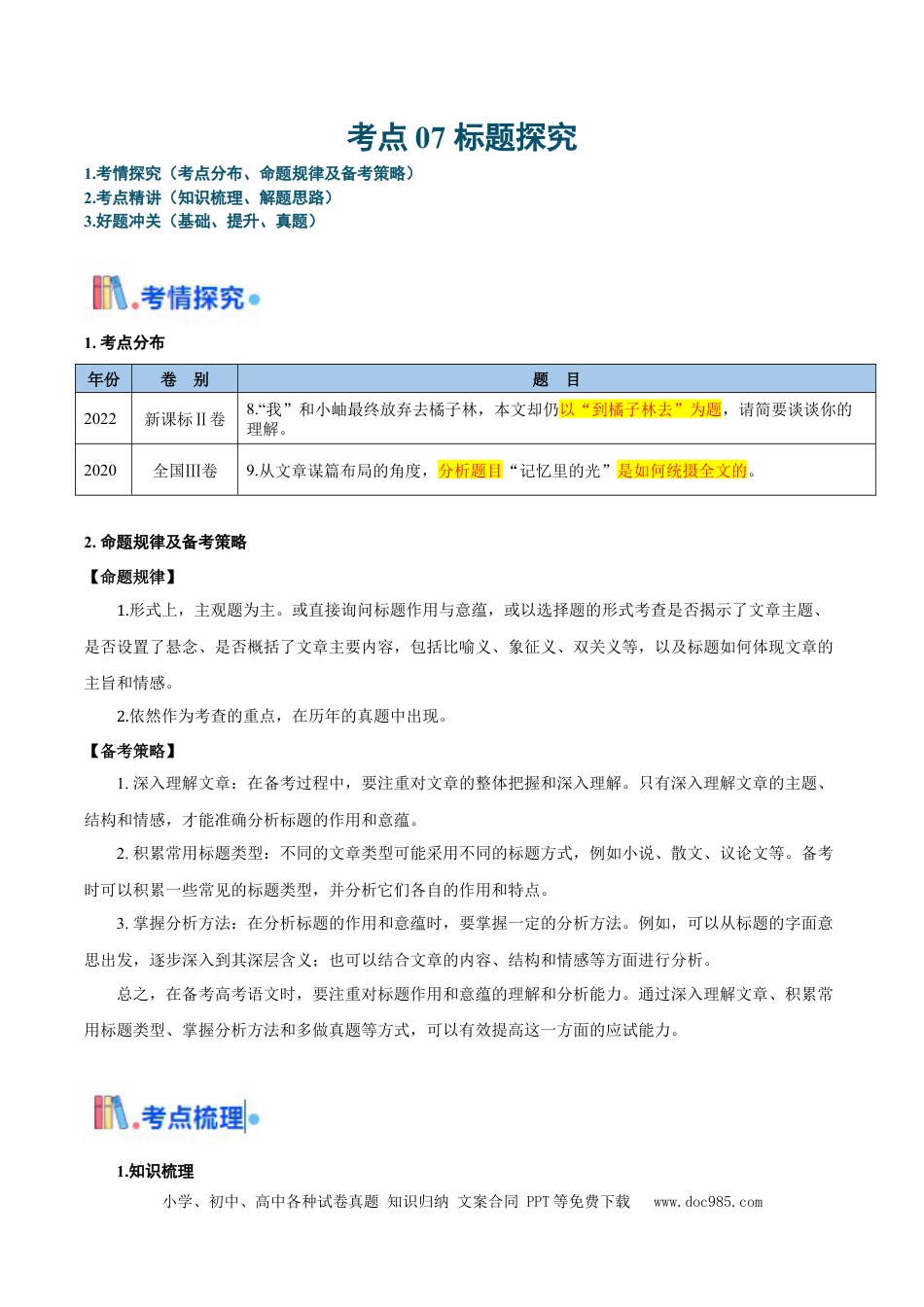 高考语文 考点07 标题探究-备战2025年高考语文一轮复习考点帮（新高考通用）（原卷版） (1).docx