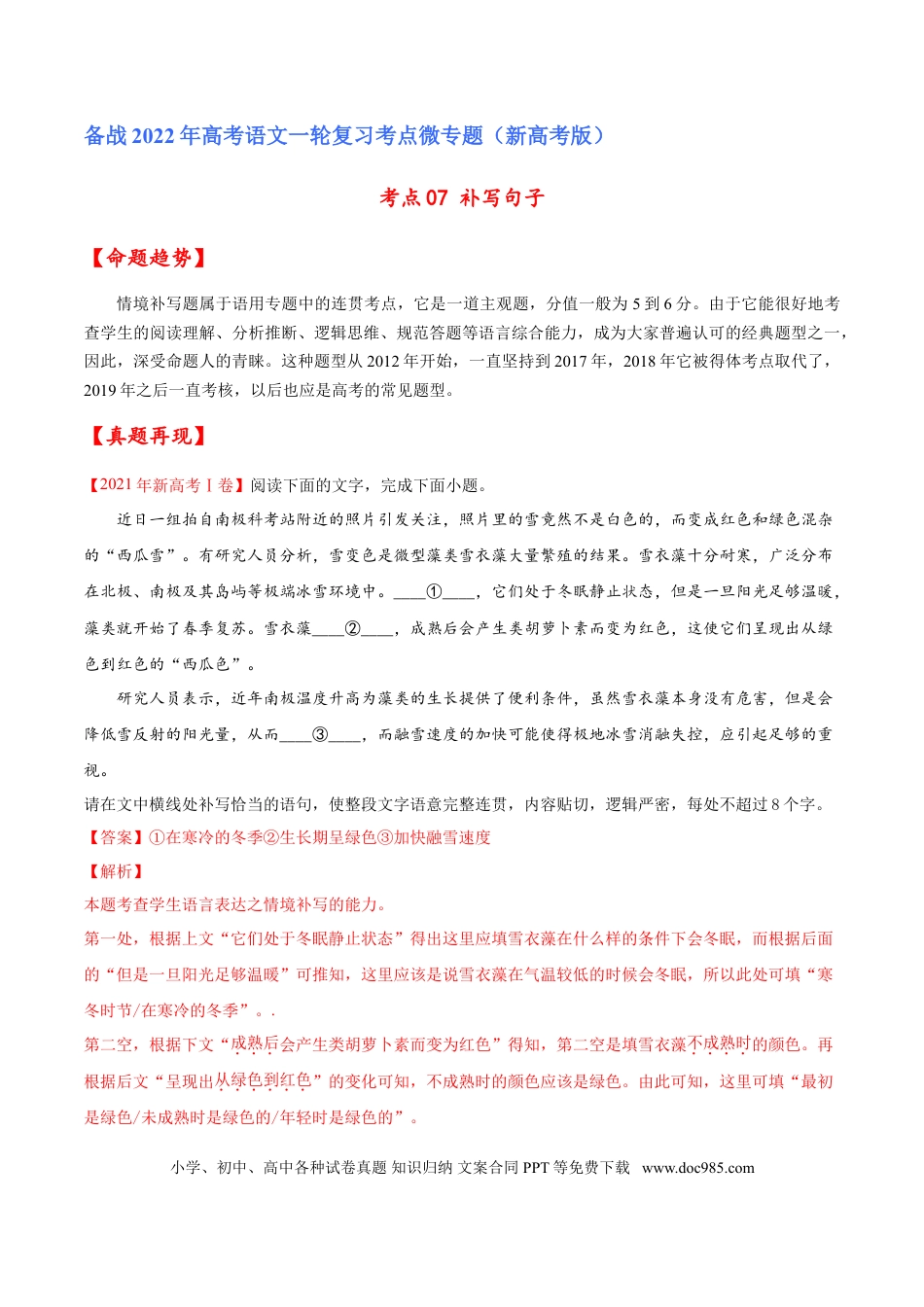 高考语文 考点07 补写句子（解析版）-备战2022年高考语文一轮复习考点微专题（新高考版）(1).doc