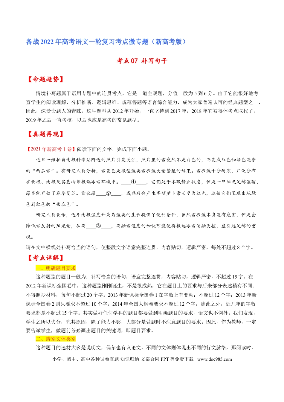 高考语文 考点07 补写句子（原卷版）-备战2022年高考语文一轮复习考点微专题（新高考版）(1).doc