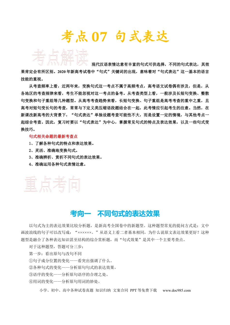 高考语文 考点07 句式表达-备战2023年高考语文一轮复习考点帮（新高考专用） (1).docx