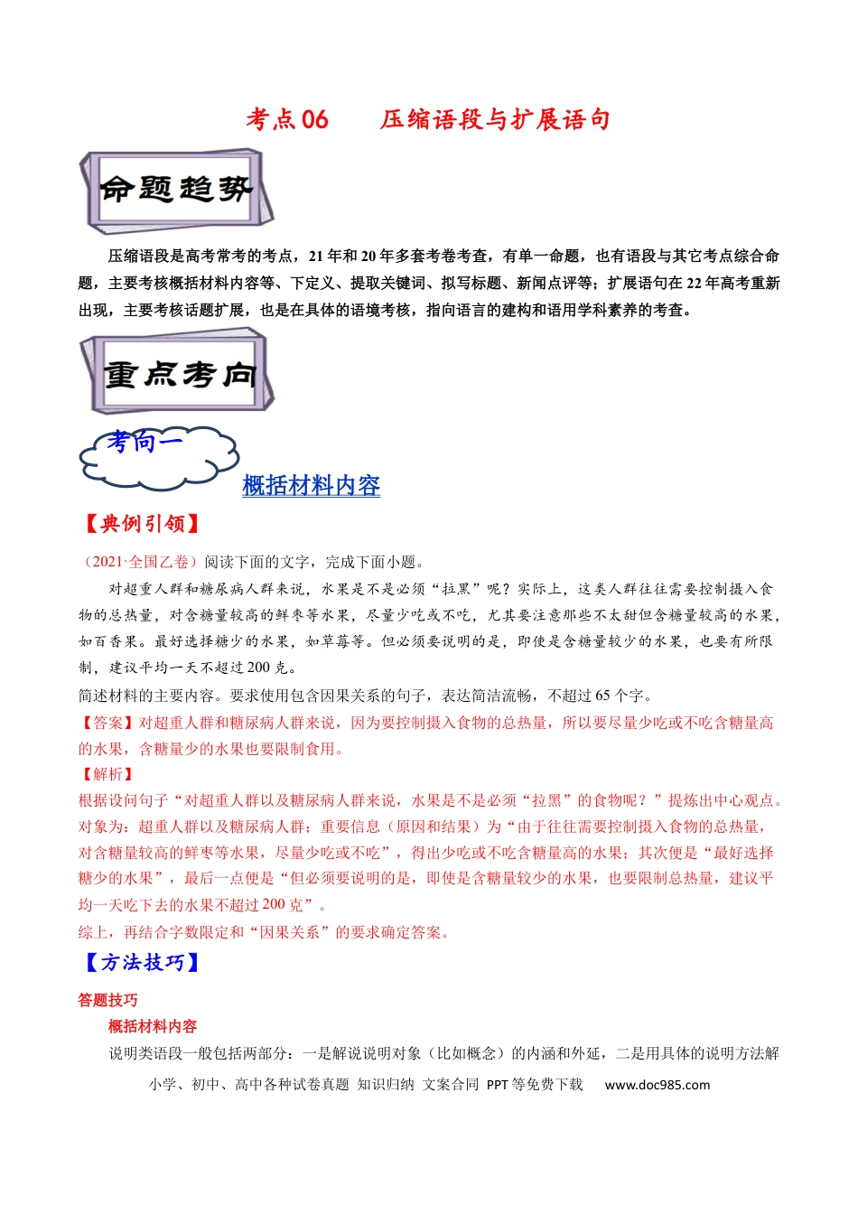 高考语文 考点07 压缩语段与扩展语句-备战2023年高考语文一轮复习考点帮（解析版） (1).docx