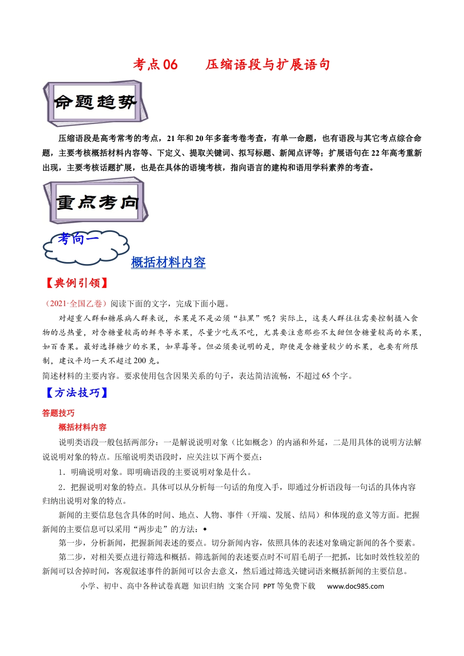 高考语文 考点07 压缩语段与扩展语句-备战2023年高考语文一轮复习考点帮（原卷版） (1).docx