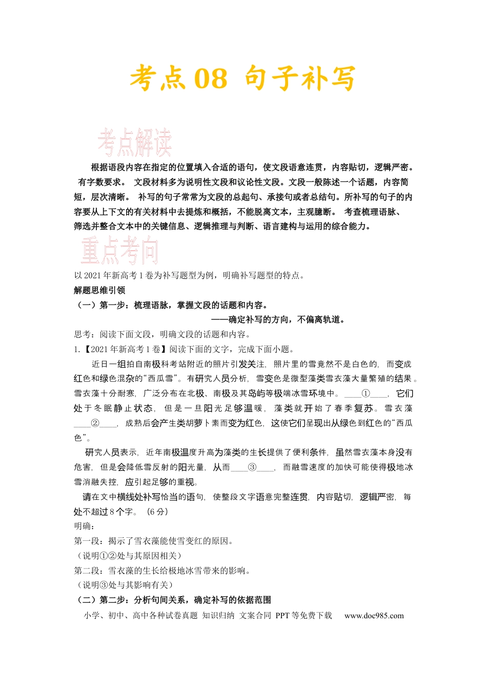 高考语文 考点08 句子补写-备战2023年高考语文一轮复习考点帮（新高考专用） (1).docx