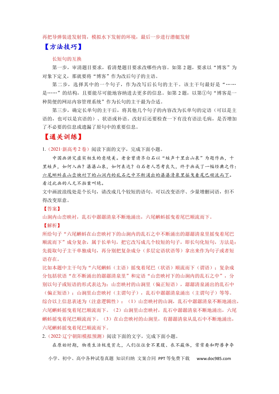 高考语文 考点08 选用、仿用、变换句式-备战2023年高考语文一轮复习考点帮（解析版）(1).docx